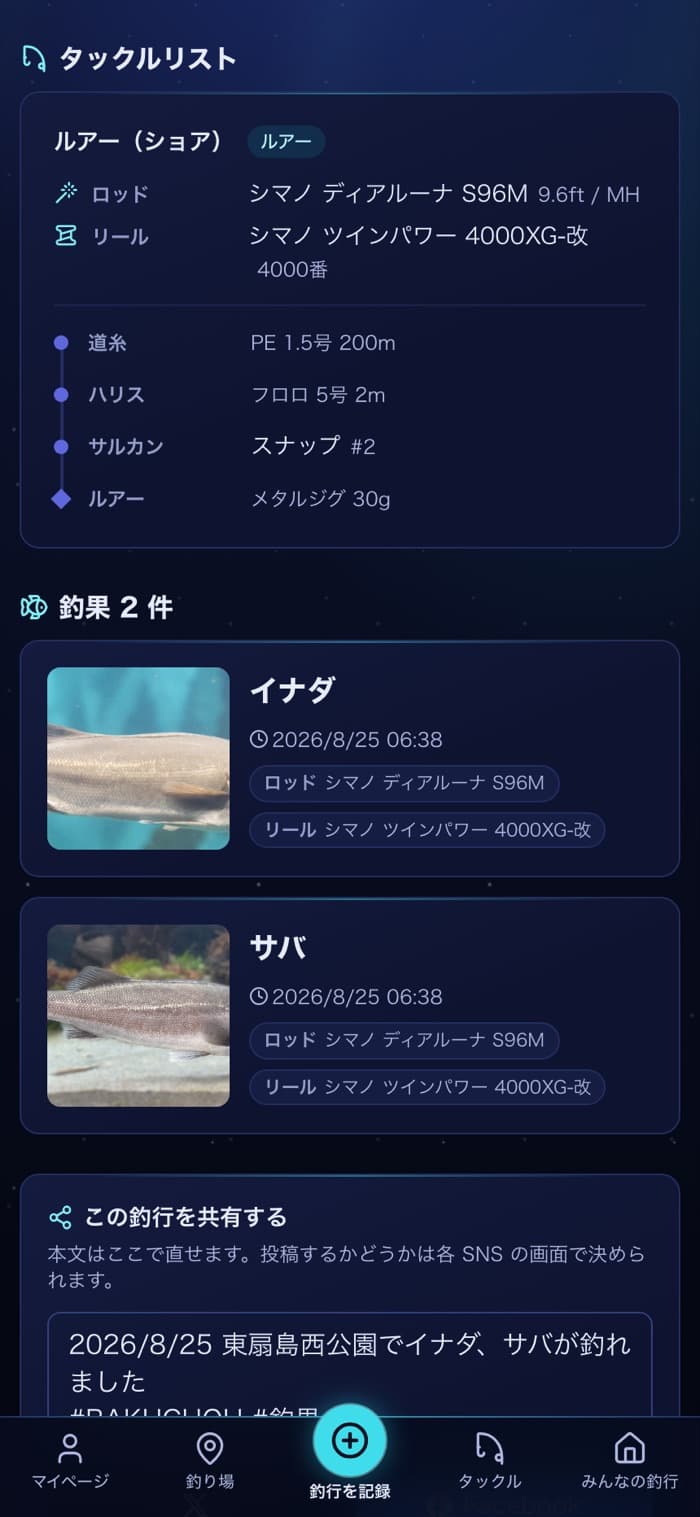 釣行のタックルリストと釣果ごとの使用タックル